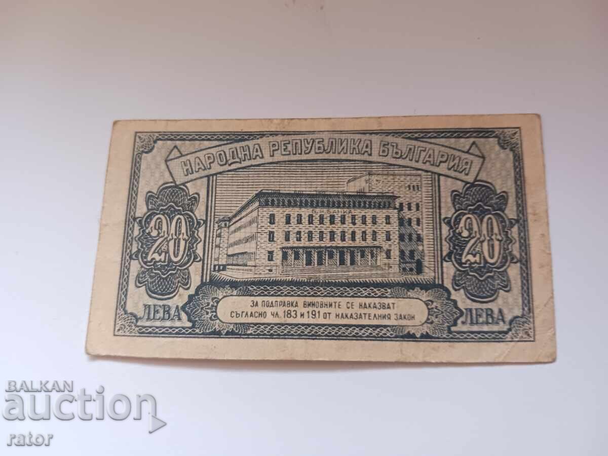 20 Leva Banknote 1947 Year with price 14.99 BGN | € 7.66