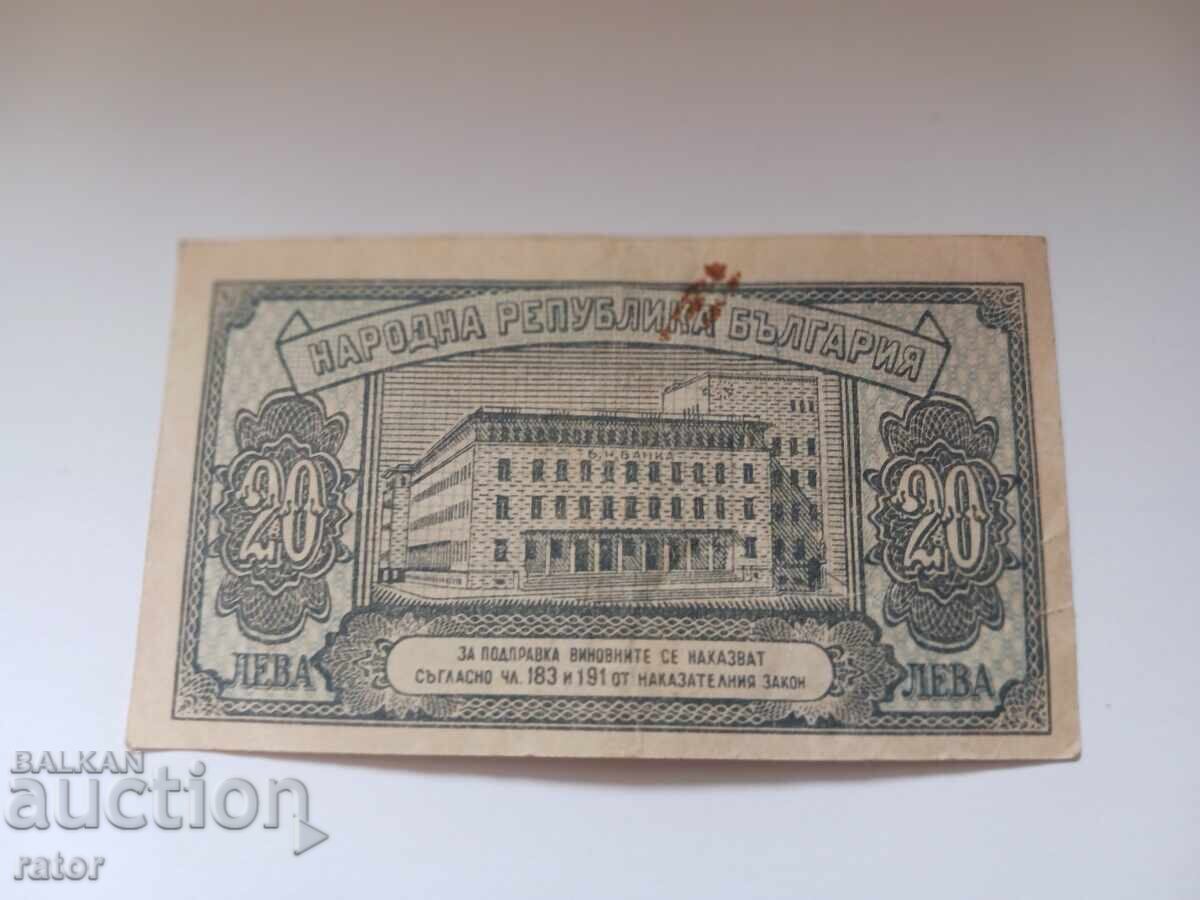Банкнота 20 лева 1947 година с цена 14.99 лв. | € 7.66