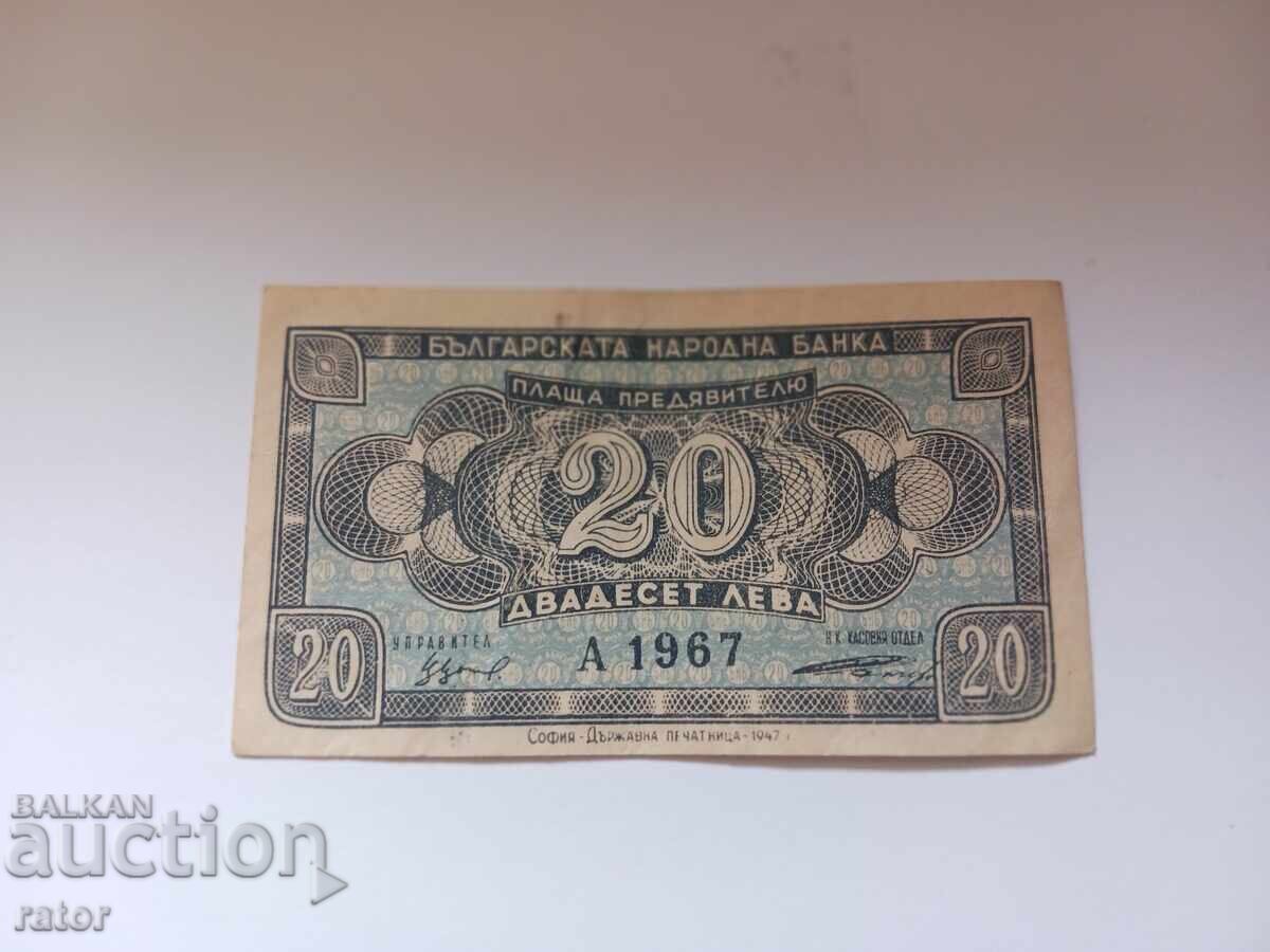 Банкнота 20 лева 1947 година