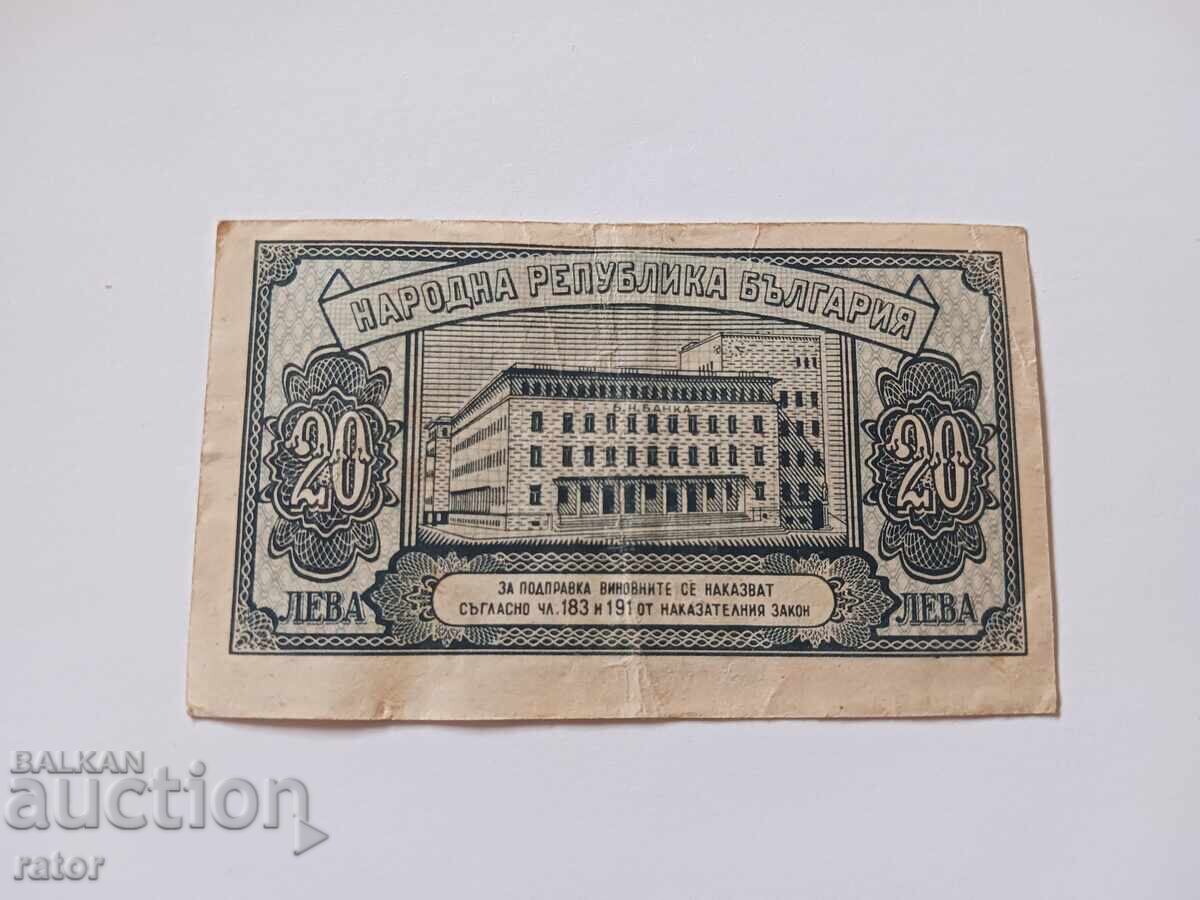 Τραπεζογραμμάτιο 20 λέβα 1947 godina με τιμή 12.00 BGN | € 6.14
