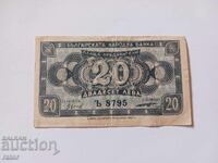 Τραπεζογραμμάτιο 20 λέβα 1947 godina