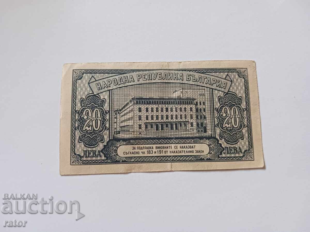 20 Leva Banknote 1947 Year with price 13.99 BGN | € 7.15
