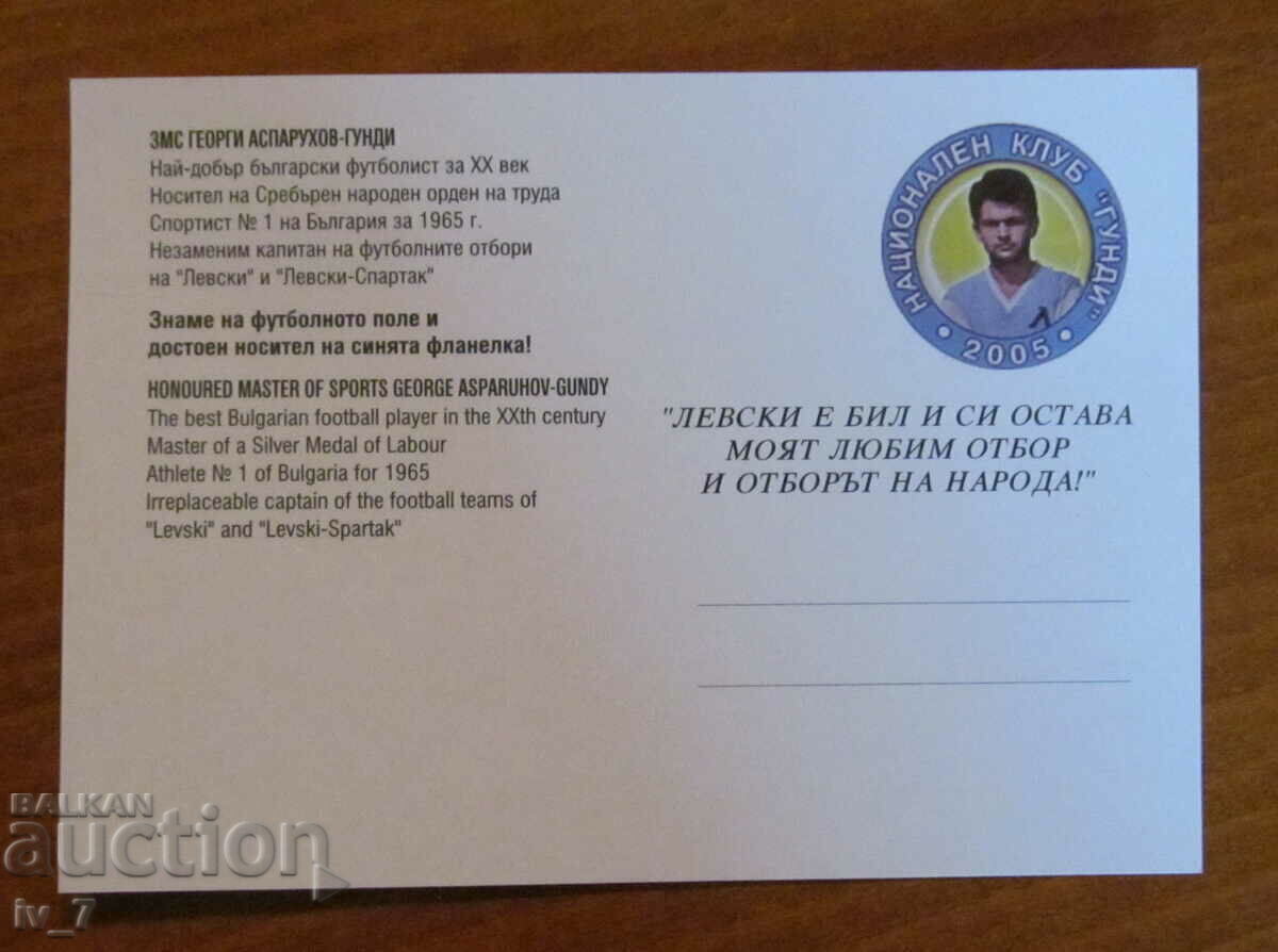CARD - GEORGI ASPARUKHOV - GUNDI with price € 5.00 | 9.78 BGN CARD - GEORGI ASPARUKHOV - GUNDI with price € 5.00 | 9.78 BGN