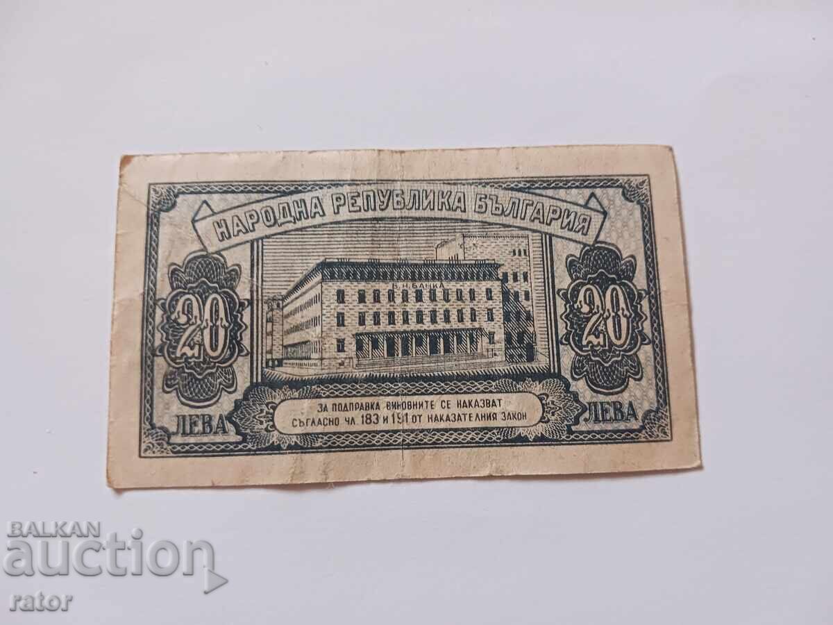 20 Leva Banknote 1947 Year with price 13.99 BGN | € 7.15