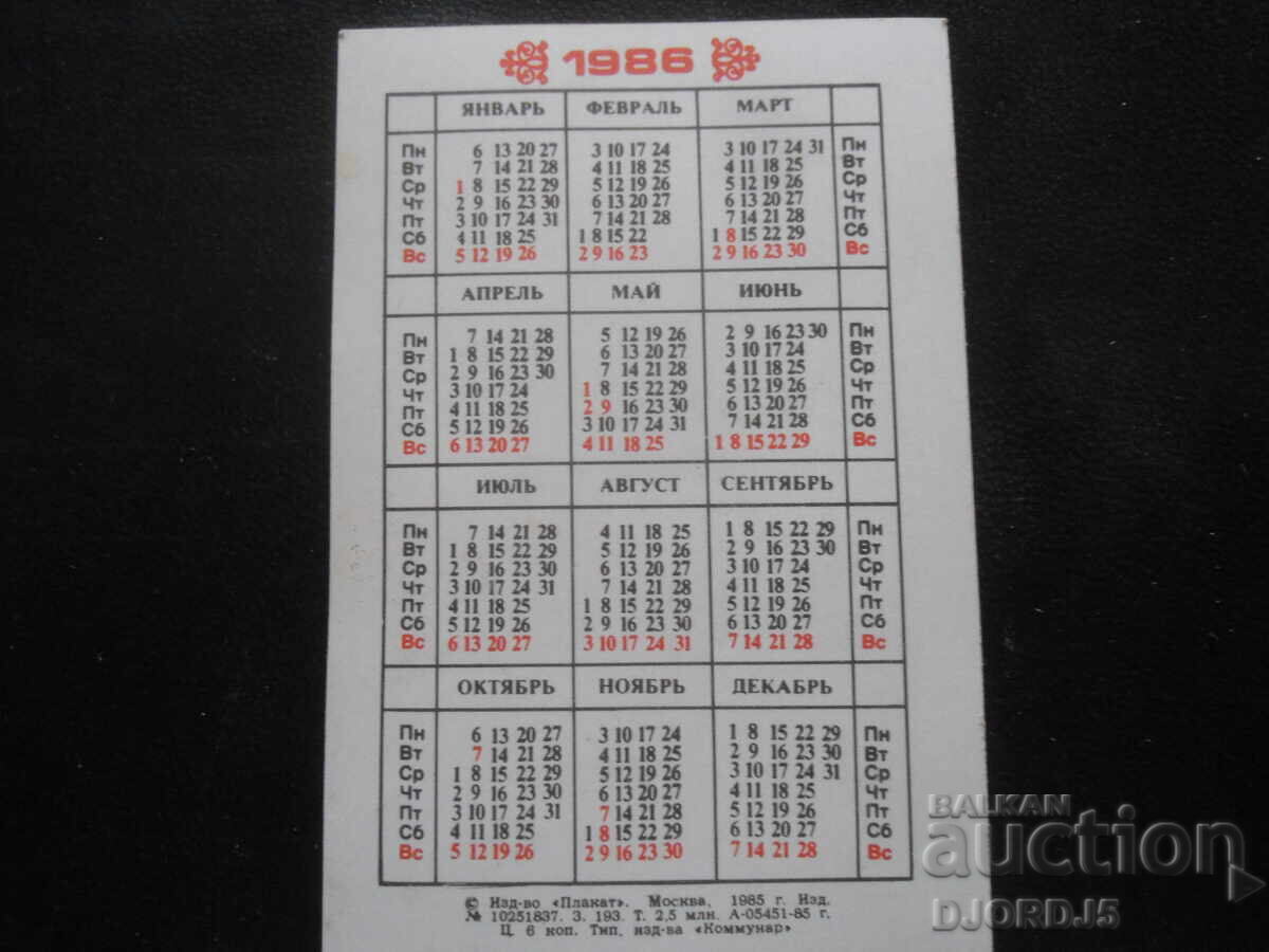 Старо руско календарче, 1986 г., КИЕВ с цена 1.00 лв. | € 0.51