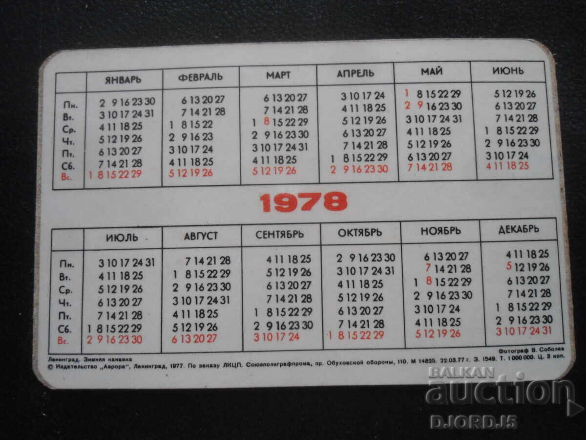 Παλαιό ρωσικό ημερολόγιο, 1978, Λένινγκραντ με τιμή 1.00 BGN | € 0.51