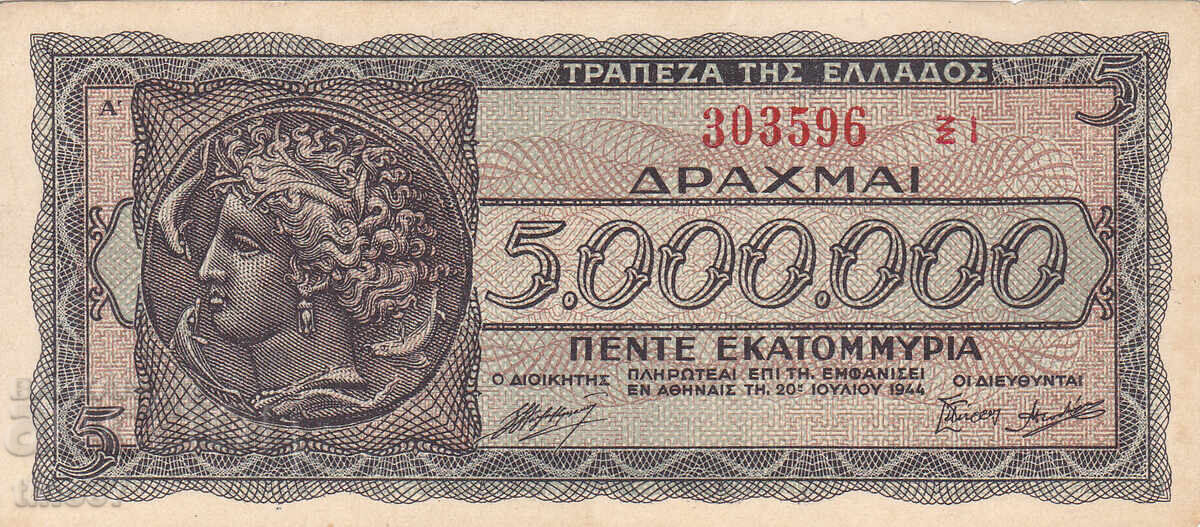 tino37 - GREECE - 5,000,000 DRACHMAS - 1944 - VF+ with price 5.70 BGN | € 2.91 tino37 - GREECE - 5,000,000 DRACHMAS - 1944 - VF+ with price 5.70 BGN | € 2.91
