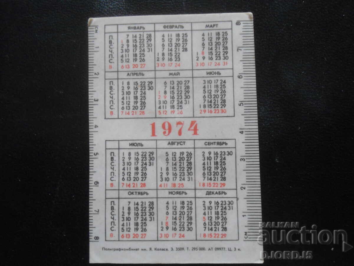 Old Russian calendar, 1974 with price 1.00 BGN | € 0.51 Old Russian calendar, 1974 with price 1.00 BGN | € 0.51