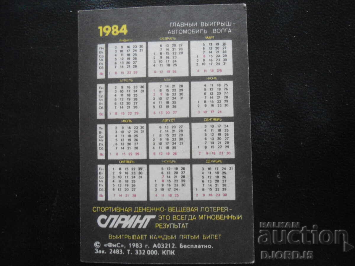 Calendar vechi rusesc, 1984, cu preț 1.00 BGN | € 0.51 Calendar vechi rusesc, 1984, cu preț 1.00 BGN | € 0.51