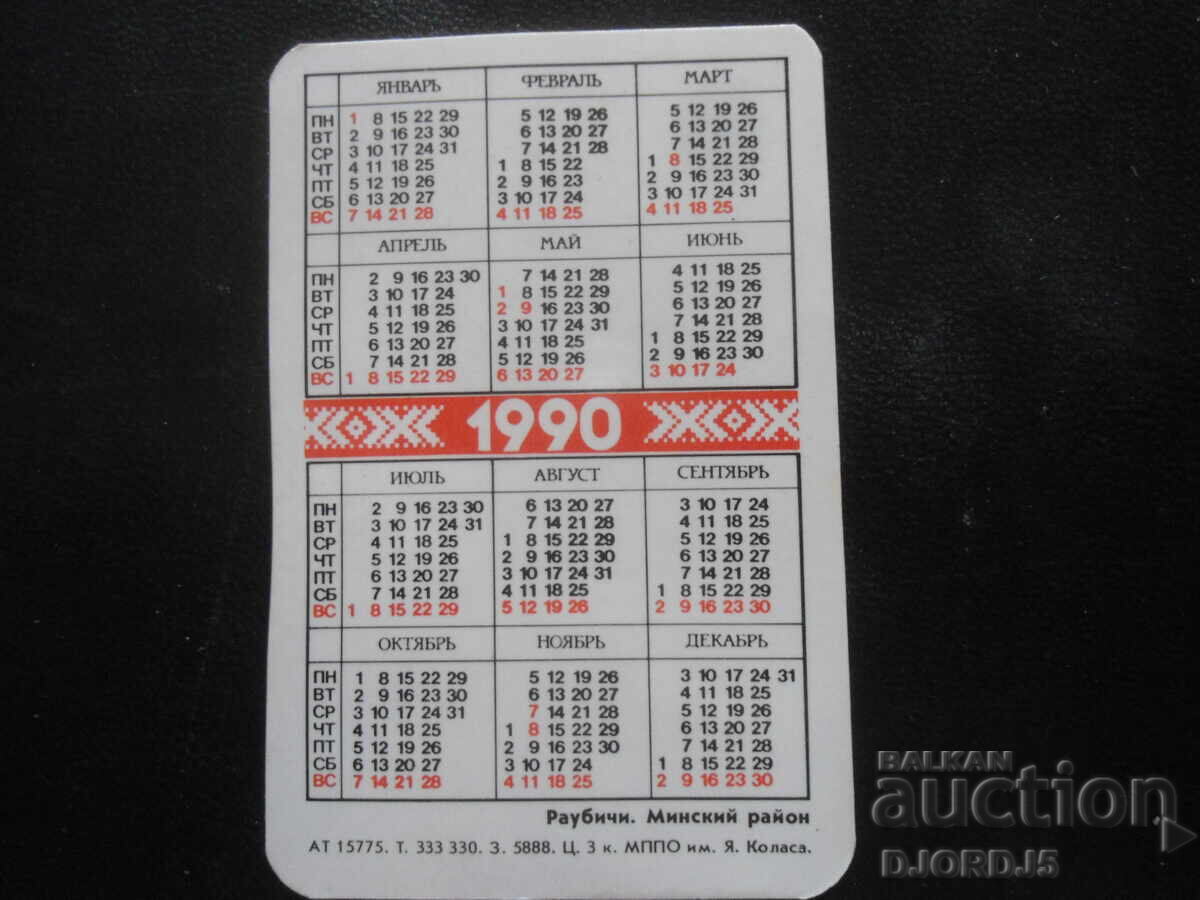 Old Russian calendar, 1990, Raubichi, Minsk district with price 1.00 BGN | € 0.51 Old Russian calendar, 1990, Raubichi, Minsk district with price 1.00 BGN | € 0.51