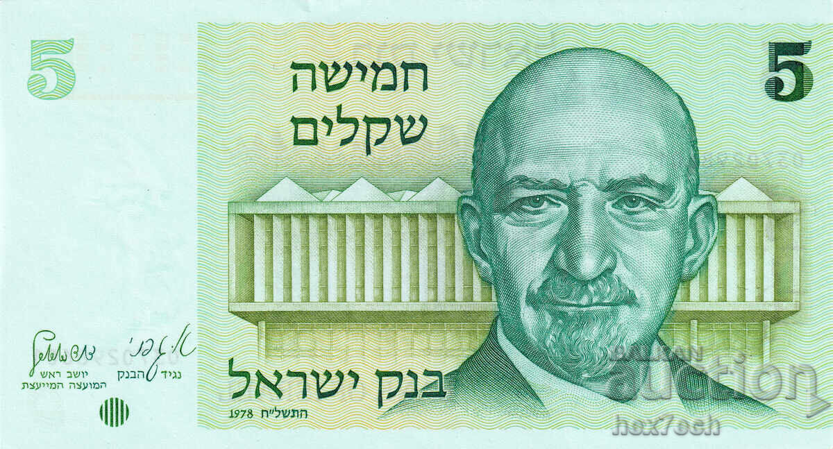 ❤️ ⭐ Ισραήλ 1978 5 σέκελ UNC νέα ⭐ ❤️ με τιμή 10.99 BGN | € 5.62