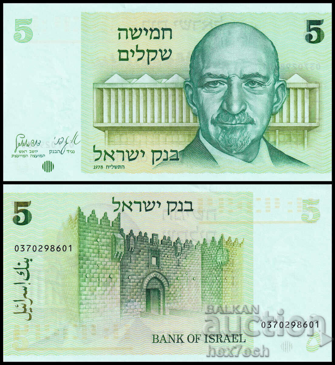 ❤️ ⭐ Ισραήλ 1978 5 σέκελ UNC νέα ⭐ ❤️