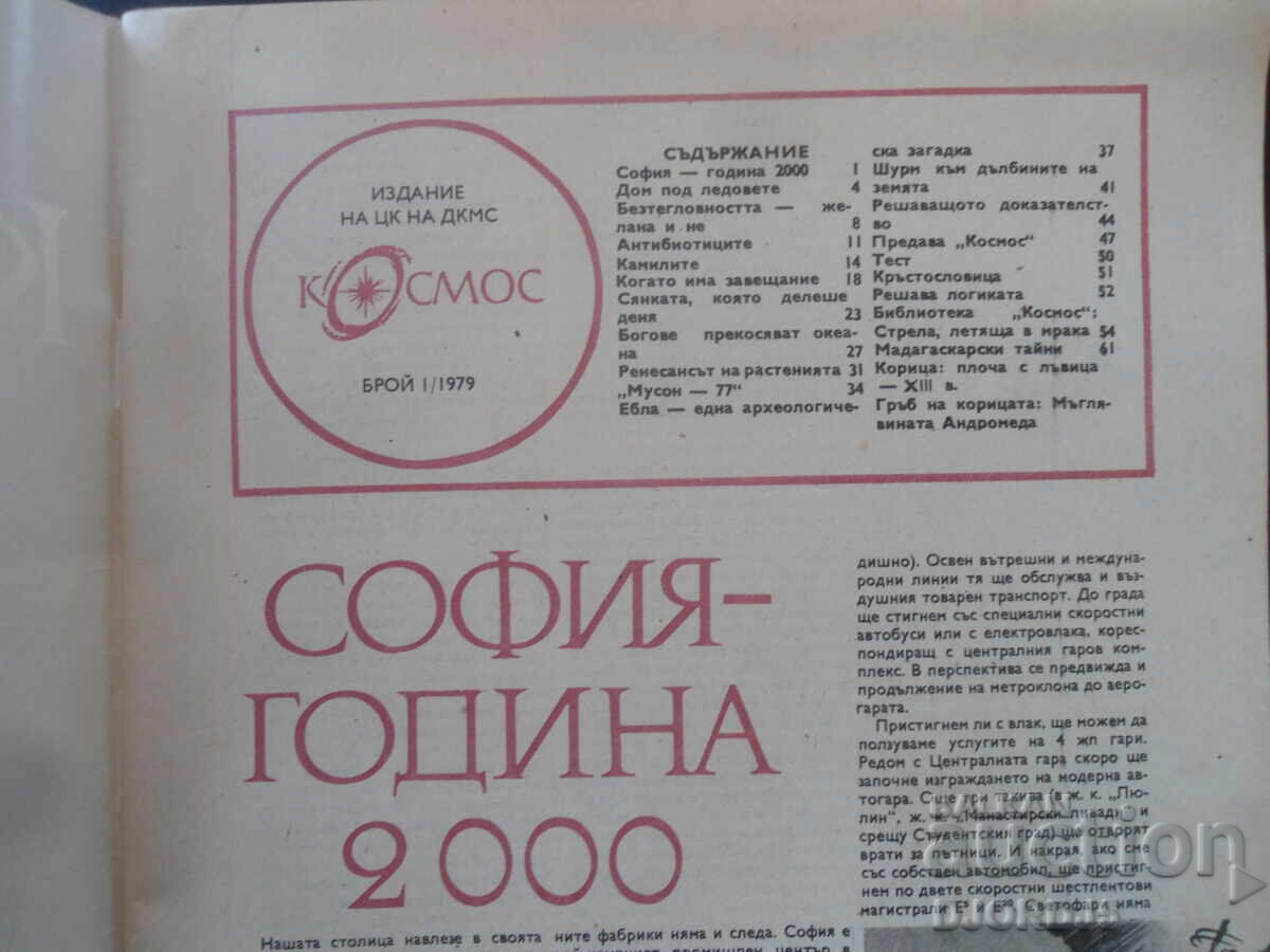 Cosmos magazine, 1 issue 1979. with price 2.00 BGN | € 1.02