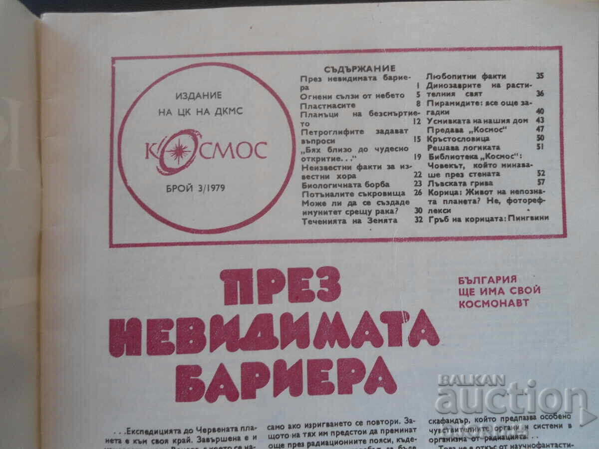 Περιοδικό "Κόσμος", 3 τεύχη 1979 με τιμή 2.00 BGN | € 1.02