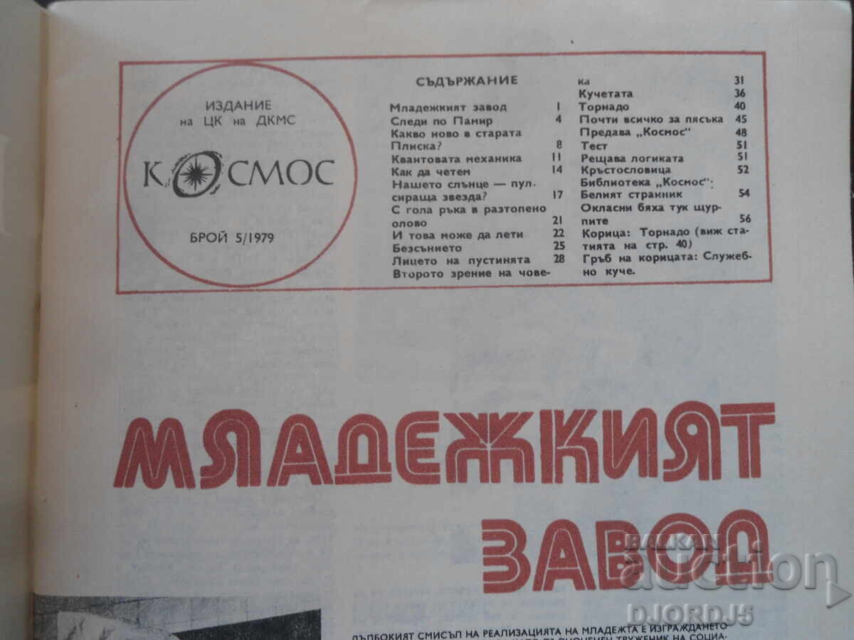 Списание "Космос", 5 брой 1979 г. с цена 2.00 лв. | € 1.02