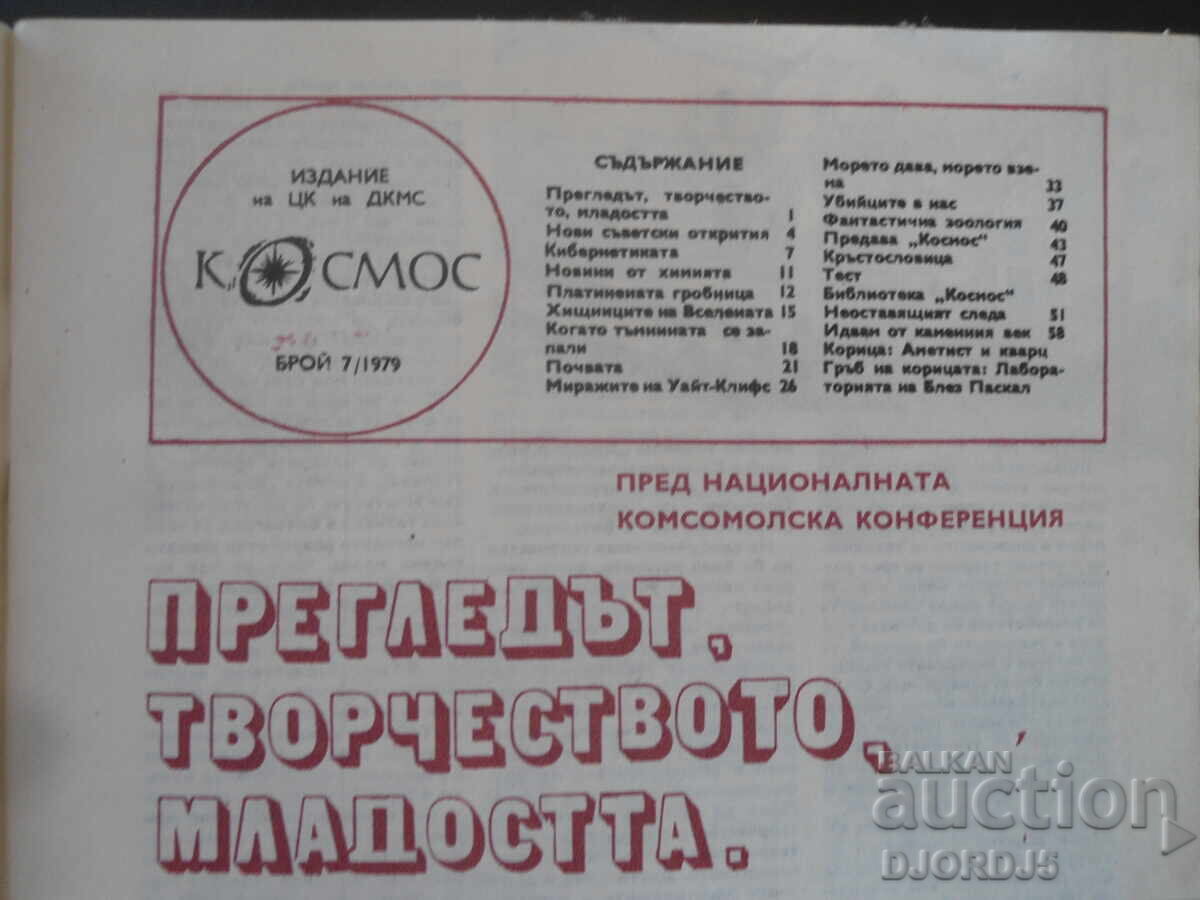 Списание "Космос", 7 брой 1979 г. с цена 2.00 лв. | € 1.02