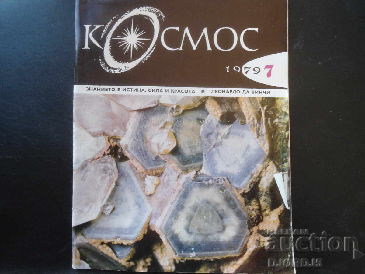 Списание "Космос", 7 брой 1979 г.