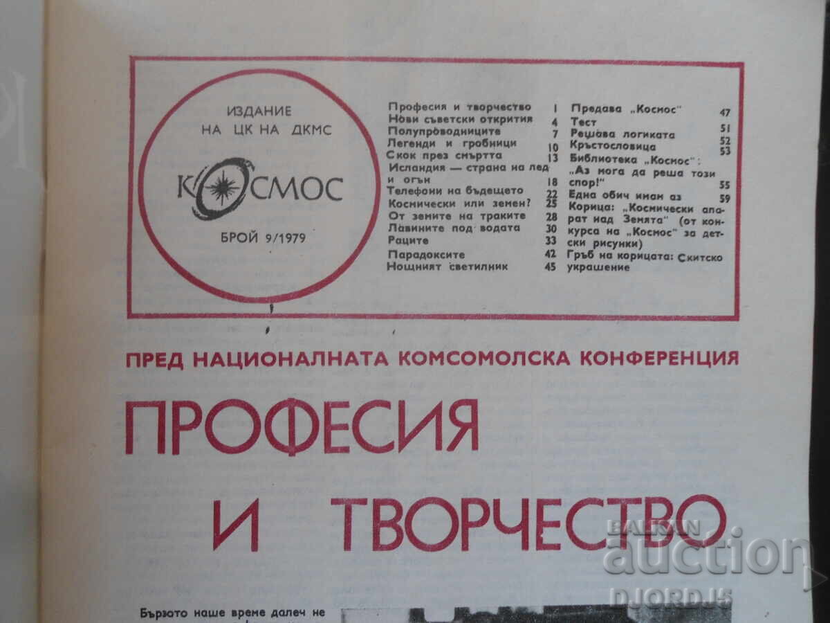 Списание "Космос", 9 брой 1979 г. с цена 2.00 лв. | € 1.02