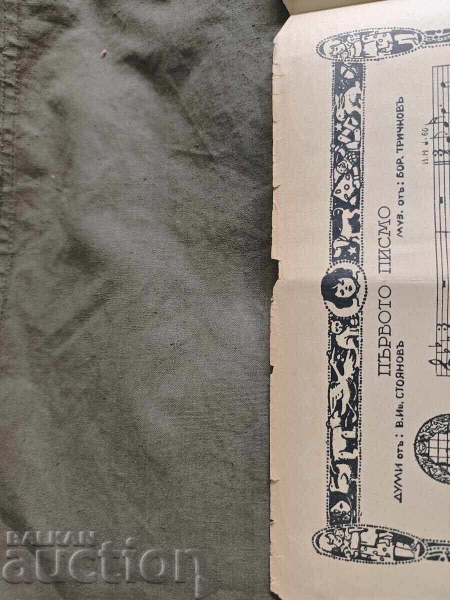 The First Letter - Boris Trichkov with price 100.00 BGN | € 51.13