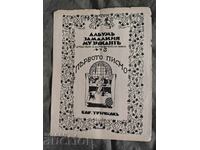 The First Letter - Boris Trichkov