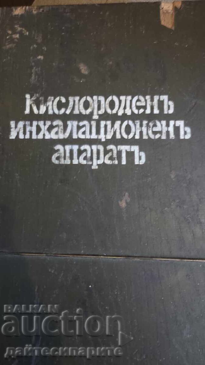 Oxygen apparatus set with price 600.00 BGN | € 306.78 Oxygen apparatus set with price 600.00 BGN | € 306.78