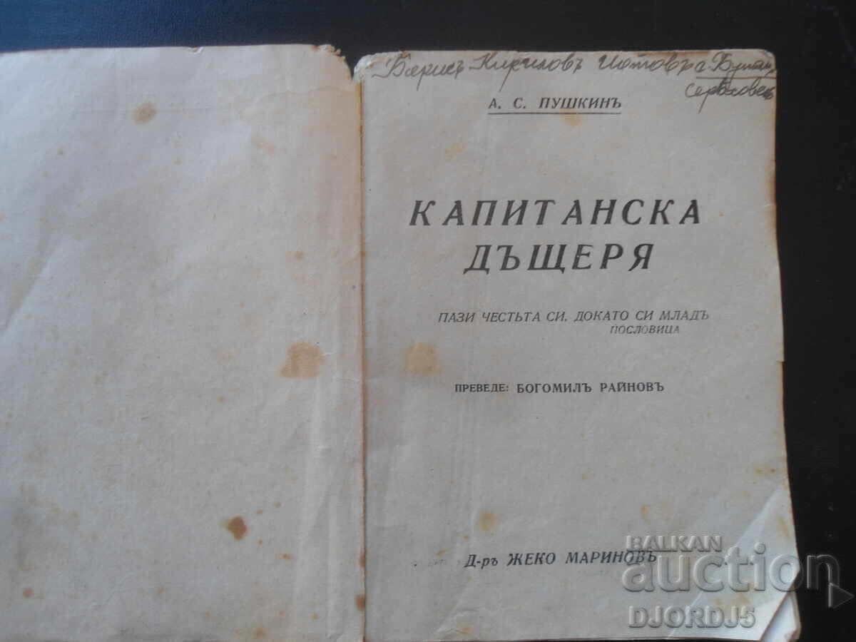 Η κόρη του καπετάνιου, Α.Σ. Πούσκιν με τιμή 4.00 BGN | € 2.05 Η κόρη του καπετάνιου, Α.Σ. Πούσκιν με τιμή 4.00 BGN | € 2.05