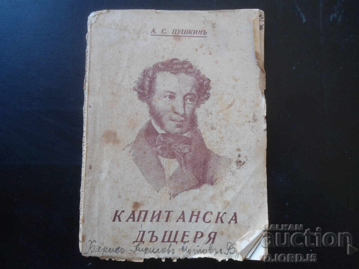 Η κόρη του καπετάνιου, Α.Σ. Πούσκιν Η κόρη του καπετάνιου, Α.Σ. Πούσκιν