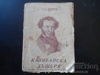 Η κόρη του καπετάνιου, Α.Σ. Πούσκιν