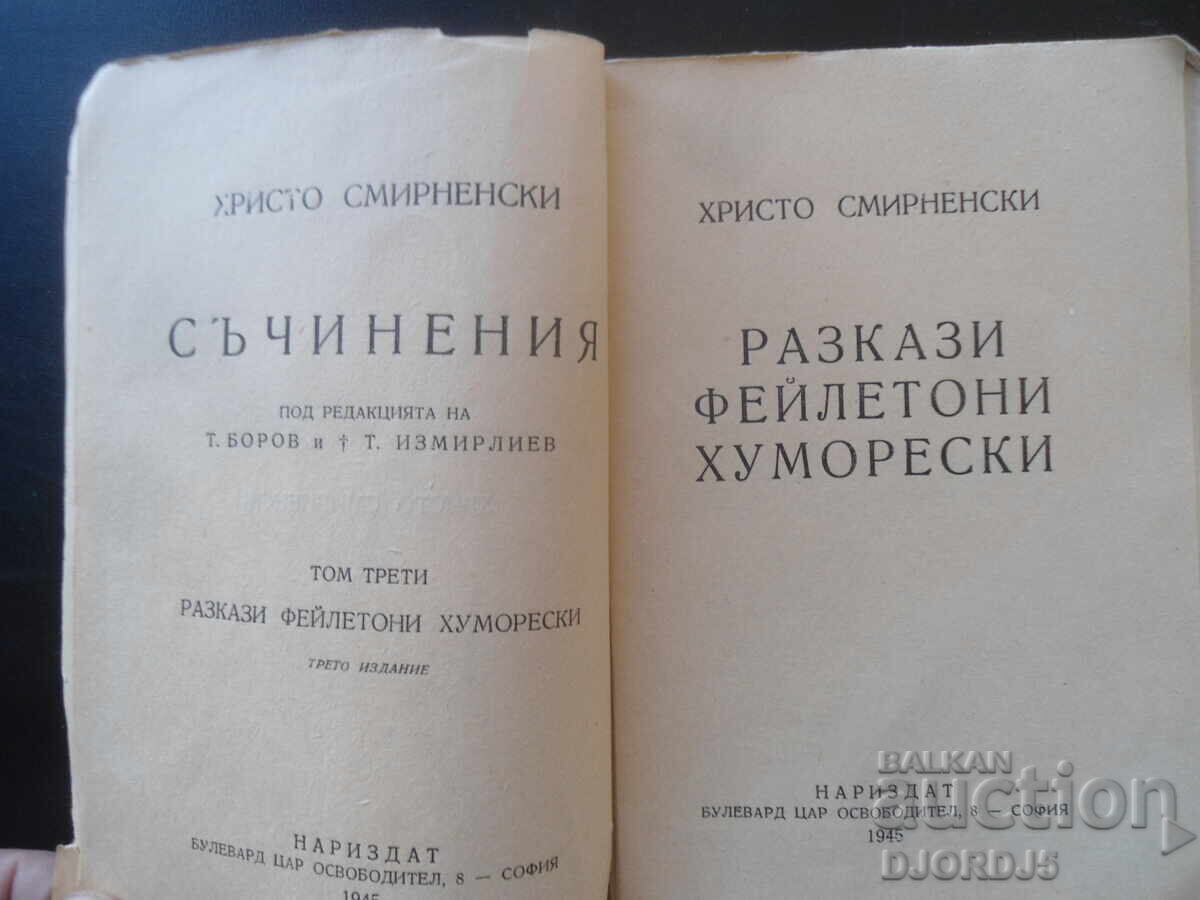 Χristo Σmirnenski, Διηγήματα, φεϊλετόνια, χιουμορέσκες με τιμή 10.00 BGN | € 5.11