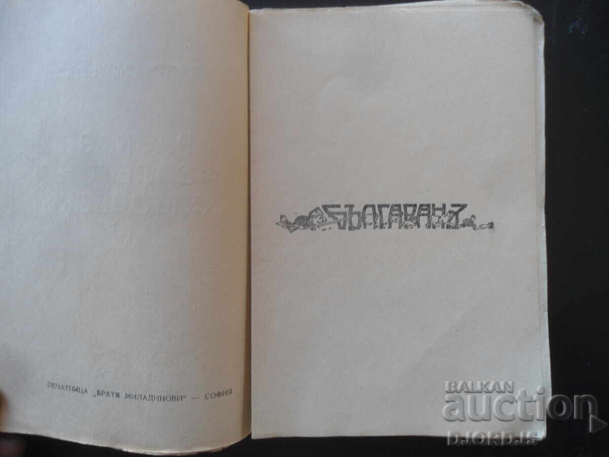 Δημοπρασία Χristo Σmirnenski, Διηγήματα, φεϊλετόνια, χιουμορέσκες