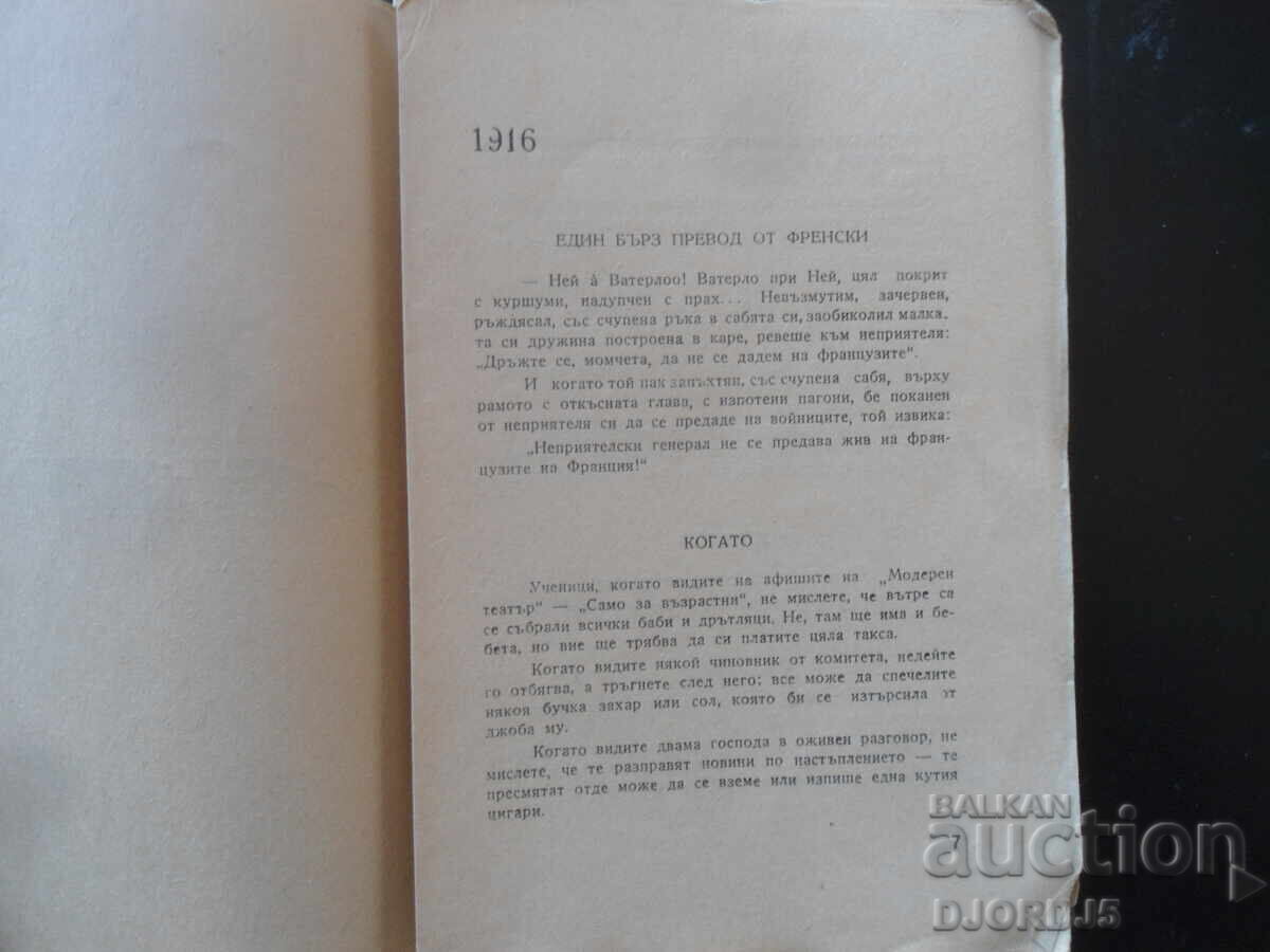 Παράδοση Χristo Σmirnenski, Διηγήματα, φεϊλετόνια, χιουμορέσκες