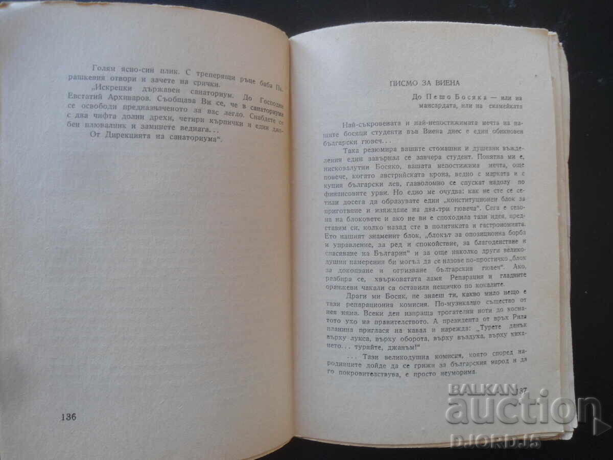 Χristo Σmirnenski, Διηγήματα, φεϊλετόνια, χιουμορέσκες - 5