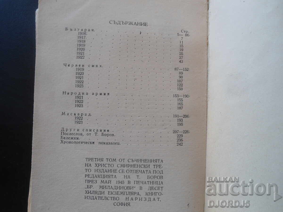 Χristo Σmirnenski, Διηγήματα, φεϊλετόνια, χιουμορέσκες - 6