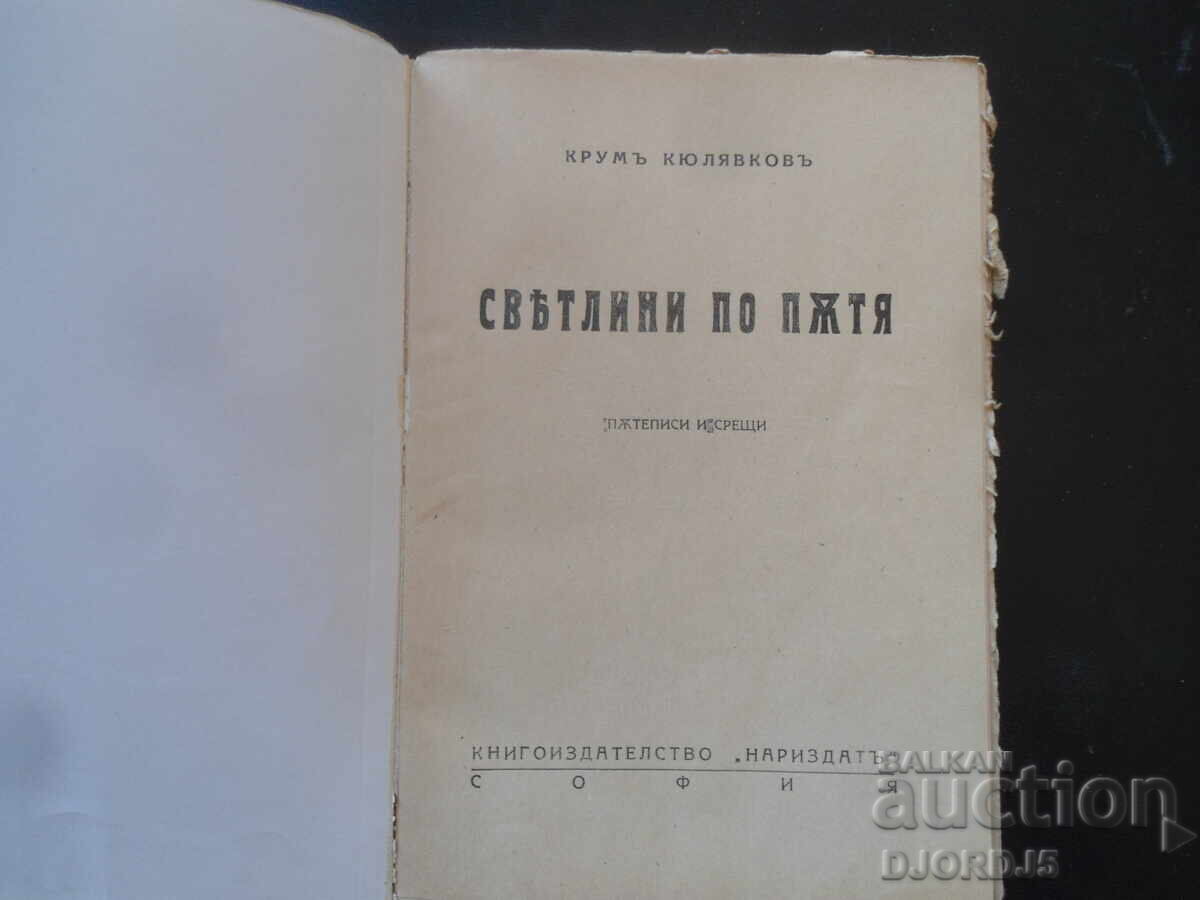 Φώτα στο δρόμο, Κρούμ Κιουλιάφκοφ με τιμή 7.00 BGN | € 3.58 Φώτα στο δρόμο, Κρούμ Κιουλιάφκοφ με τιμή 7.00 BGN | € 3.58