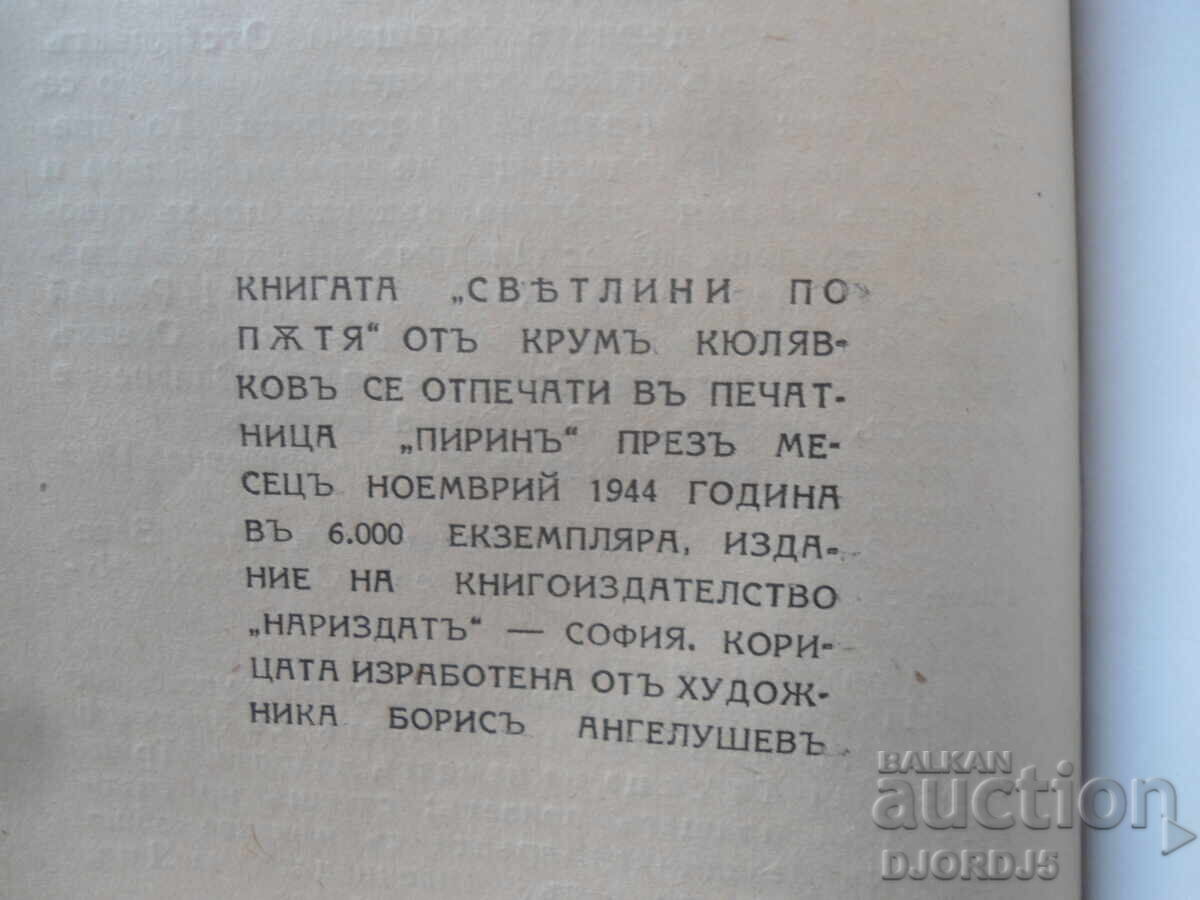 Φώτα στο δρόμο, Κρούμ Κιουλιάφκοφ - 5 Φώτα στο δρόμο, Κρούμ Κιουλιάφκοφ - 5