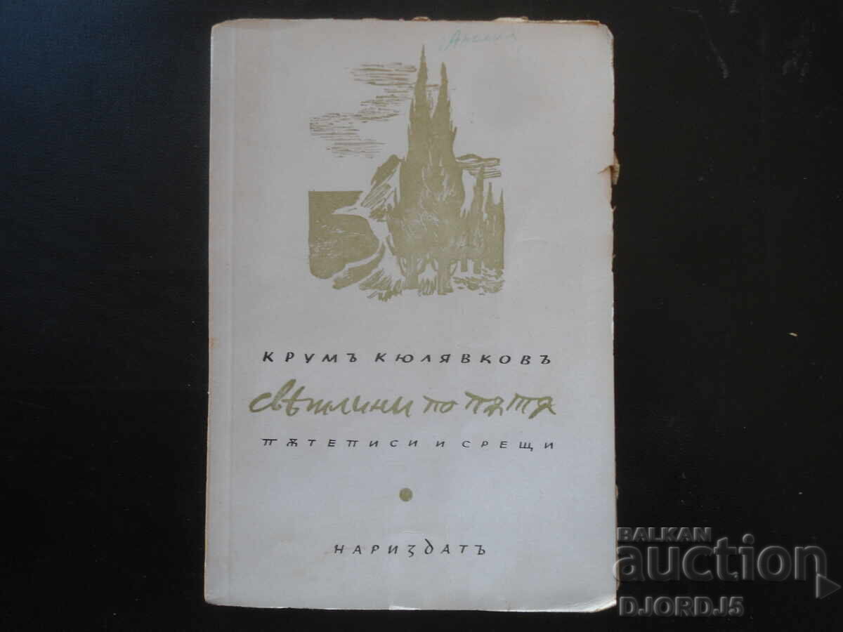 Φώτα στο δρόμο, Κρούμ Κιουλιάφκοφ Φώτα στο δρόμο, Κρούμ Κιουλιάφκοφ