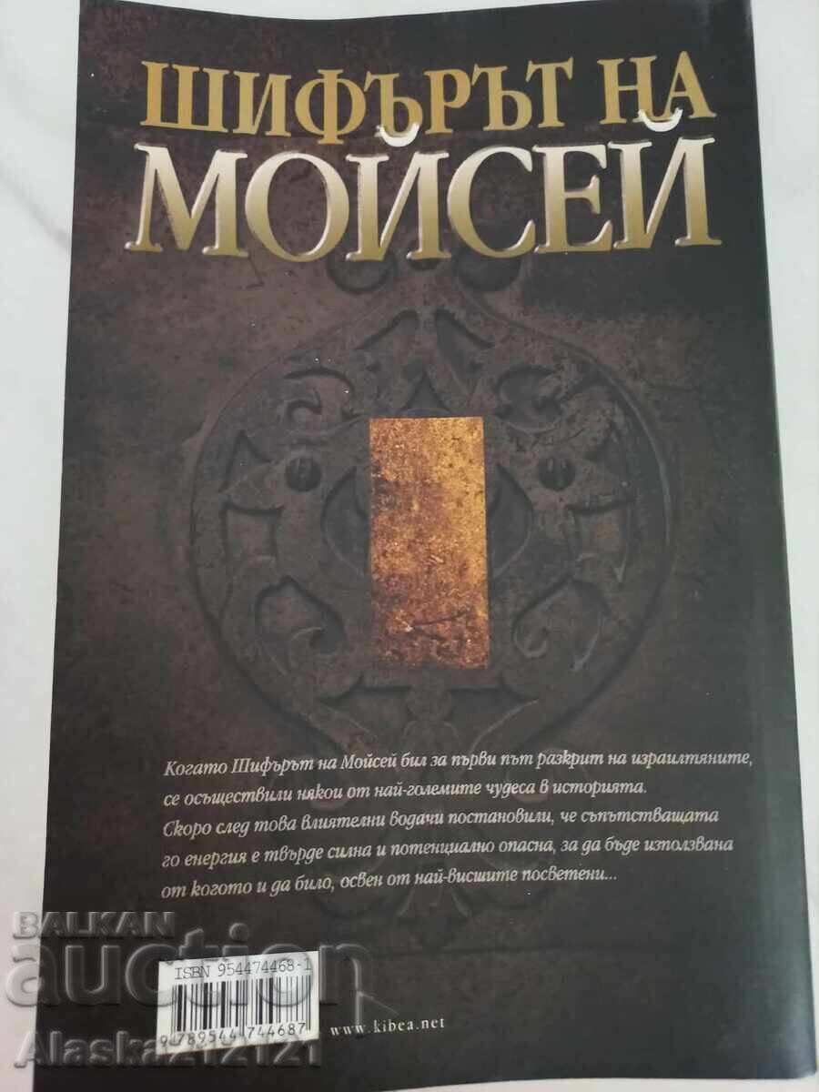 Βιβλίο - Ο Κώδικας του Μωυσή - Τζέιμς Τουάιμαν με τιμή 6.00 BGN | € 3.07