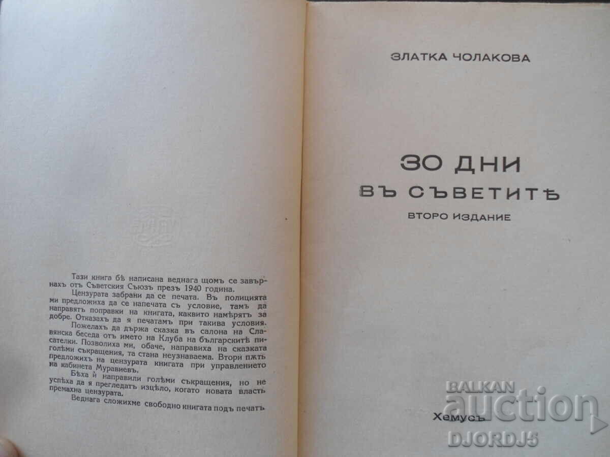Auction  30 DAYS in the SOVIETS, Zlatka Cholakova, Sofia 1944