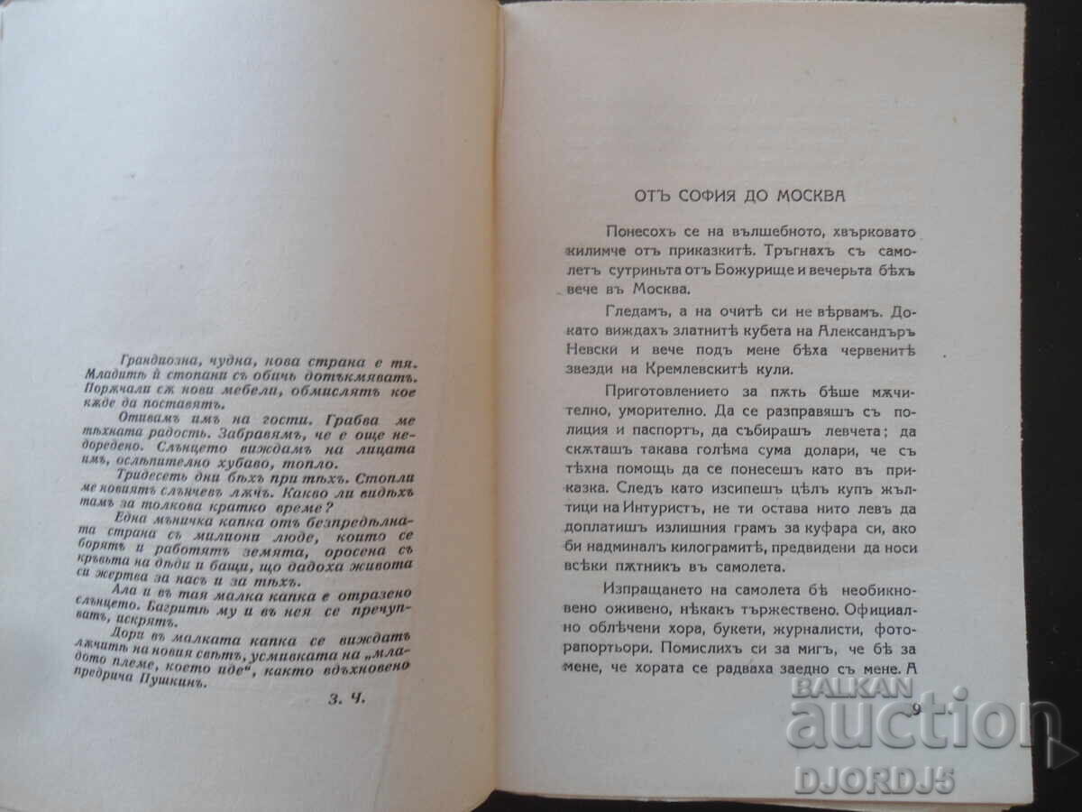 Delivery of 30 DAYS in the SOVIETS, Zlatka Cholakova, Sofia 1944