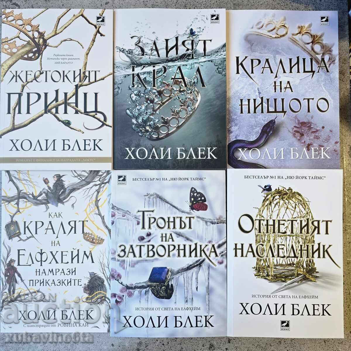 Χόλι Μπλακ 6 βιβλία από τον κόσμο του Μαγικού Λαού