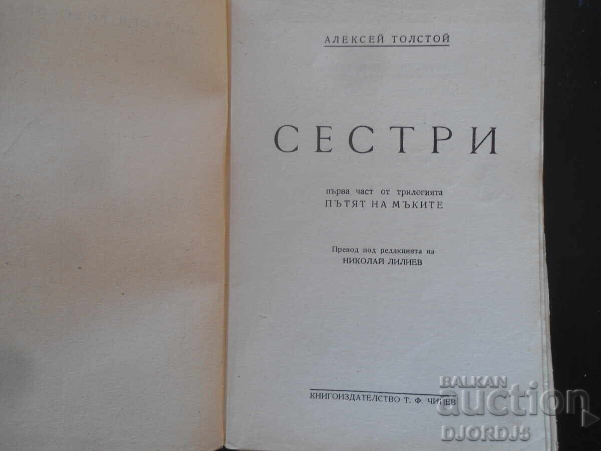 ΣΕΣΤΡΙ, Αλεξέι Τολστόι, Εκδοτικός Οίκος Τ.Φ. Τσιπέφ με τιμή 5.00 BGN | € 2.56