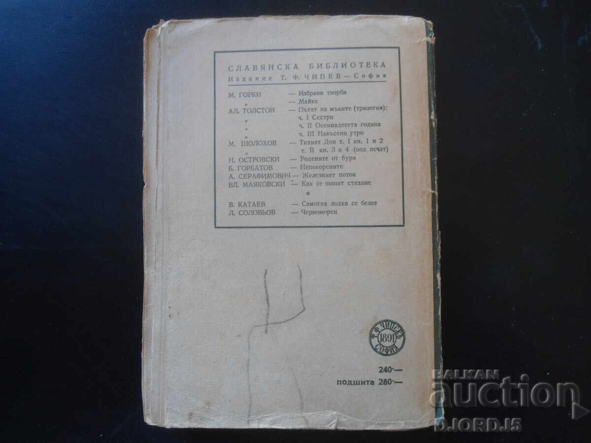 ΣΕΣΤΡΙ, Αλεξέι Τολστόι, Εκδοτικός Οίκος Τ.Φ. Τσιπέφ - 5