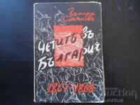 The Notes in Bulgaria, Zahari Stoyanov, 1867 - 1868