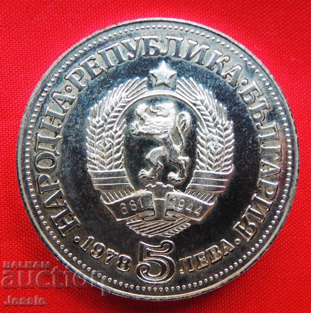 BGN 5 1978 Peyo Yavorov silver MINT #2 - SOLD OUT IN BNB! with price 46.95 BGN | € 24.01