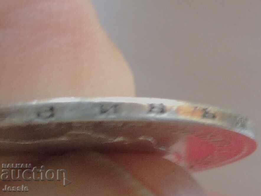 Licitație 1 lev 1891 g. argint - CURIOZITATE - №2 "PAZI BĂLGĂRIA"