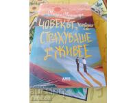 Човекът, който се страхуваше да живее