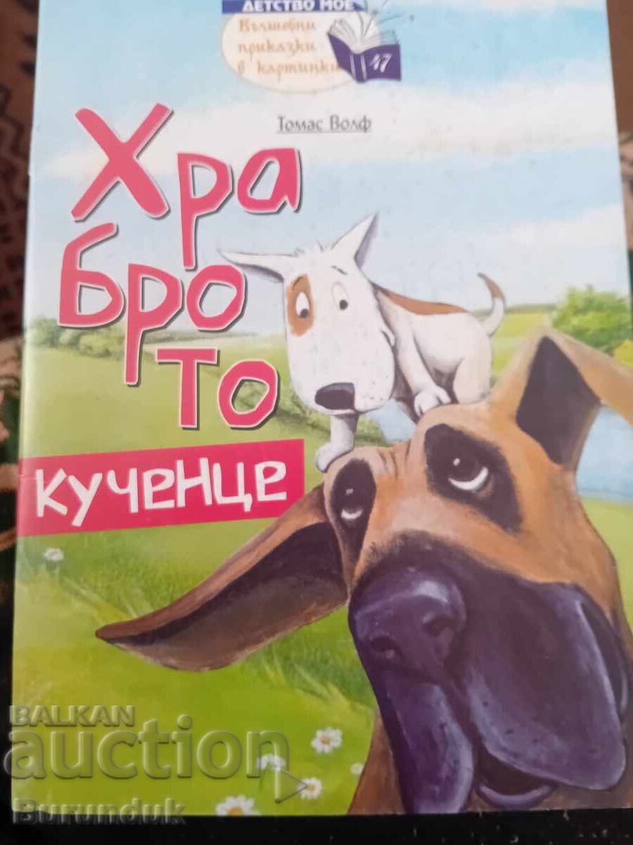 Cățelușul Curajos