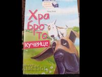 Храброто кученце