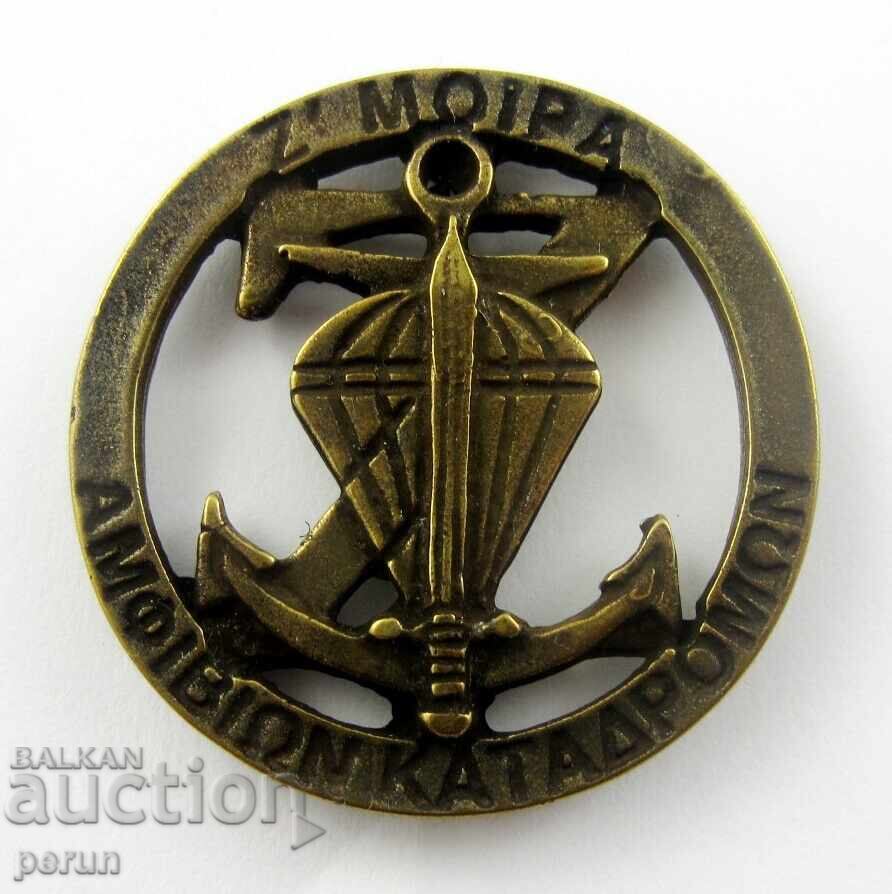 Z'MAK-Ελληνική Μοίρα-Αμφίβιο-Κομάντος-Σπάνιο Σήμα