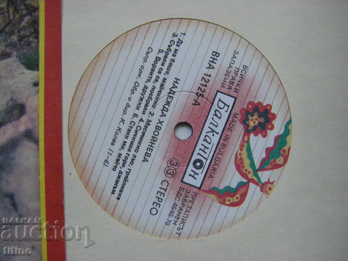 Auction  VNA 1267 - Nadezhda Khvoineva - Rhodope folk songs